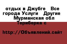 отдых в Джубге - Все города Услуги » Другие   . Мурманская обл.,Териберка с.